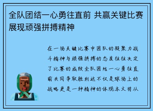 全队团结一心勇往直前 共赢关键比赛展现顽强拼搏精神