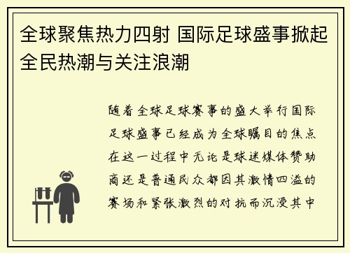 全球聚焦热力四射 国际足球盛事掀起全民热潮与关注浪潮