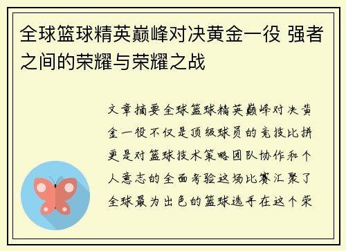 全球篮球精英巅峰对决黄金一役 强者之间的荣耀与荣耀之战