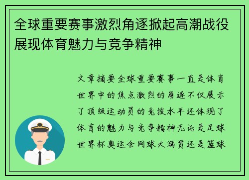 全球重要赛事激烈角逐掀起高潮战役展现体育魅力与竞争精神