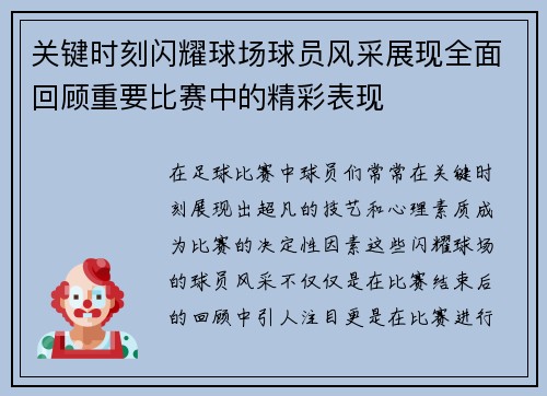关键时刻闪耀球场球员风采展现全面回顾重要比赛中的精彩表现