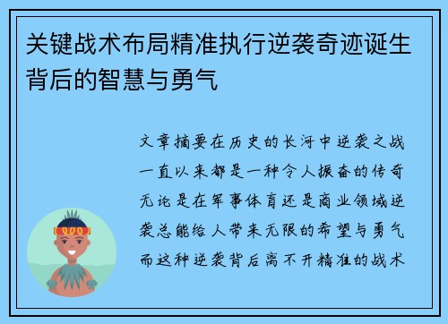 关键战术布局精准执行逆袭奇迹诞生背后的智慧与勇气