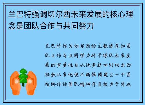 兰巴特强调切尔西未来发展的核心理念是团队合作与共同努力