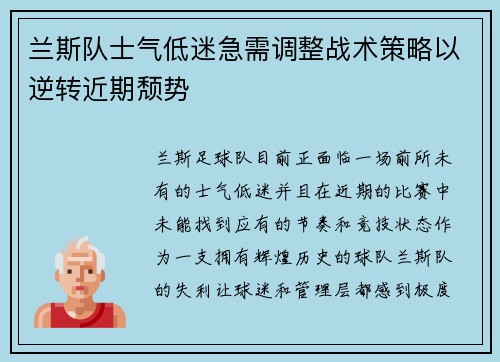 兰斯队士气低迷急需调整战术策略以逆转近期颓势
