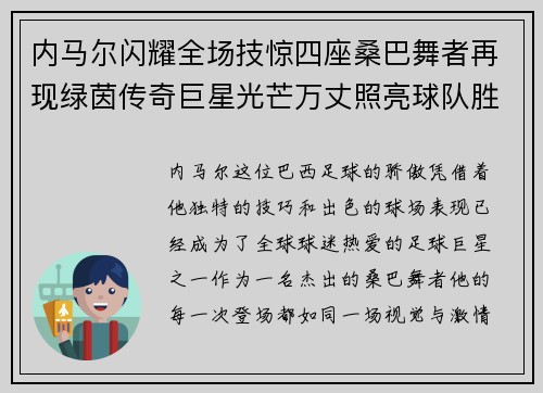 内马尔闪耀全场技惊四座桑巴舞者再现绿茵传奇巨星光芒万丈照亮球队胜利之路