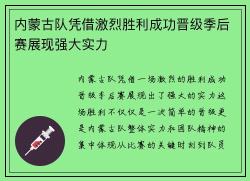 内蒙古队凭借激烈胜利成功晋级季后赛展现强大实力