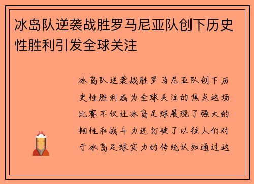 冰岛队逆袭战胜罗马尼亚队创下历史性胜利引发全球关注