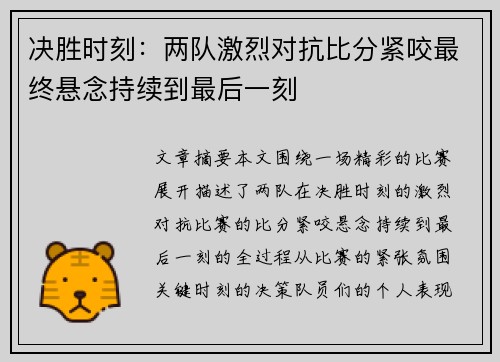 决胜时刻：两队激烈对抗比分紧咬最终悬念持续到最后一刻