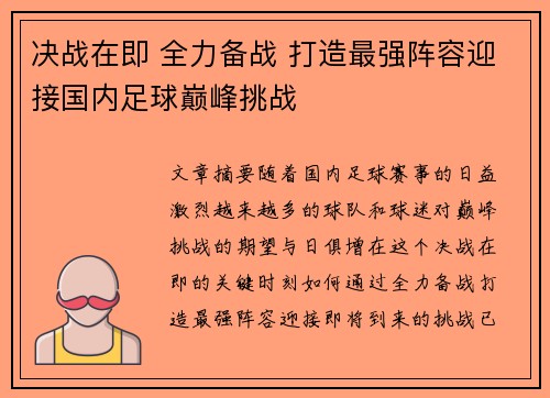 决战在即 全力备战 打造最强阵容迎接国内足球巅峰挑战