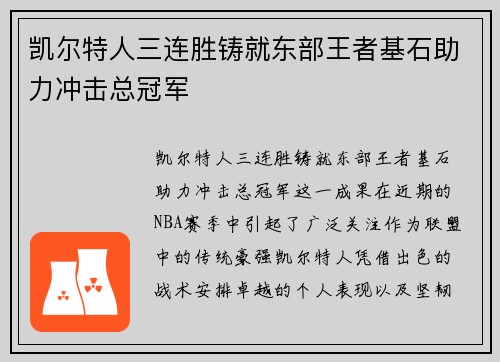 凯尔特人三连胜铸就东部王者基石助力冲击总冠军