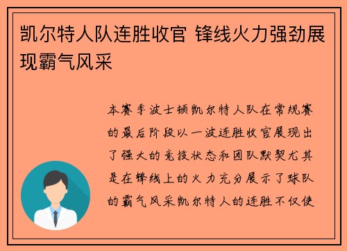 凯尔特人队连胜收官 锋线火力强劲展现霸气风采