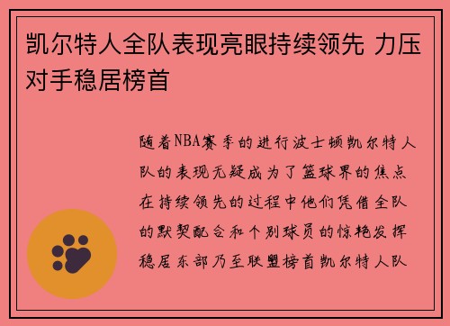凯尔特人全队表现亮眼持续领先 力压对手稳居榜首