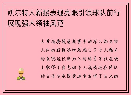凯尔特人新援表现亮眼引领球队前行展现强大领袖风范
