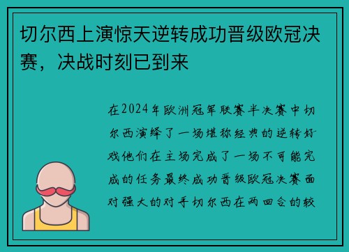 切尔西上演惊天逆转成功晋级欧冠决赛，决战时刻已到来