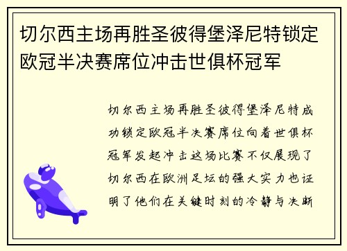 切尔西主场再胜圣彼得堡泽尼特锁定欧冠半决赛席位冲击世俱杯冠军