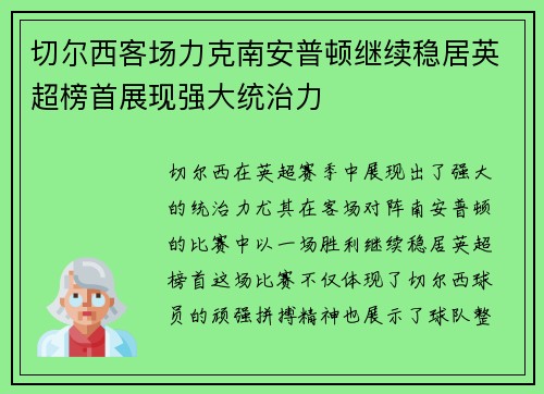 切尔西客场力克南安普顿继续稳居英超榜首展现强大统治力