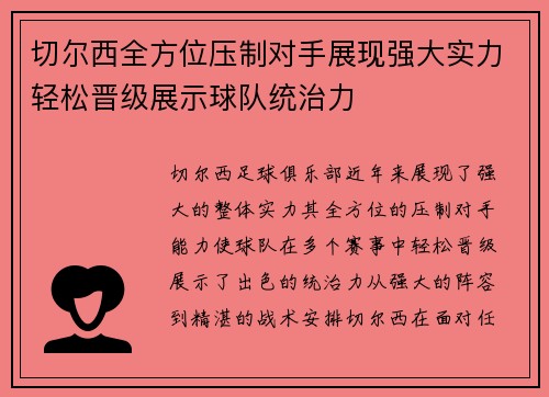 切尔西全方位压制对手展现强大实力轻松晋级展示球队统治力