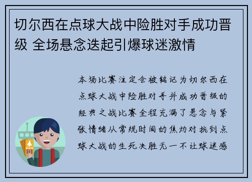 切尔西在点球大战中险胜对手成功晋级 全场悬念迭起引爆球迷激情