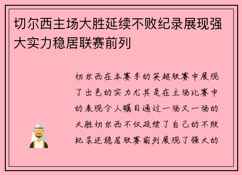切尔西主场大胜延续不败纪录展现强大实力稳居联赛前列