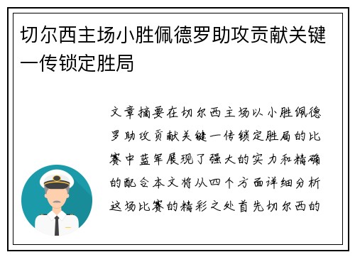 切尔西主场小胜佩德罗助攻贡献关键一传锁定胜局