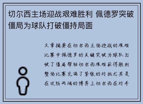 切尔西主场迎战艰难胜利 佩德罗突破僵局为球队打破僵持局面