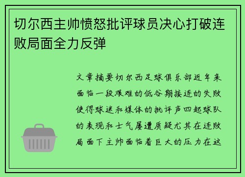 切尔西主帅愤怒批评球员决心打破连败局面全力反弹