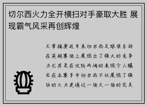 切尔西火力全开横扫对手豪取大胜 展现霸气风采再创辉煌
