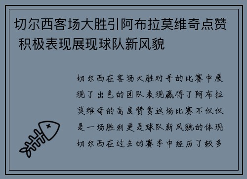切尔西客场大胜引阿布拉莫维奇点赞 积极表现展现球队新风貌