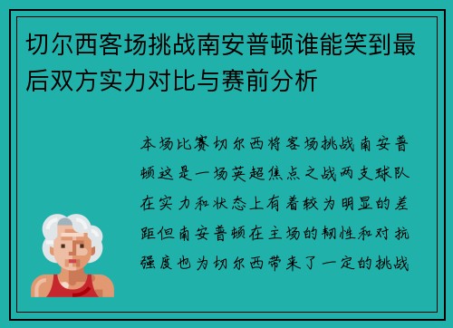 切尔西客场挑战南安普顿谁能笑到最后双方实力对比与赛前分析