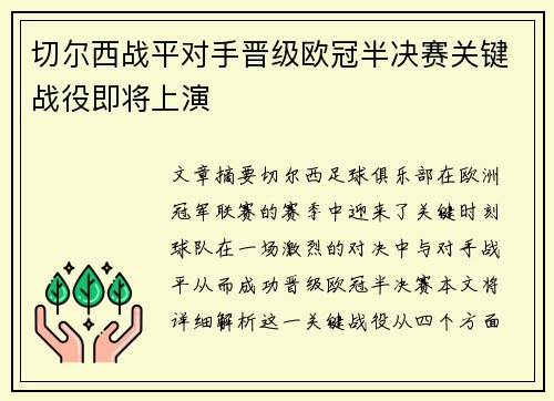 切尔西战平对手晋级欧冠半决赛关键战役即将上演