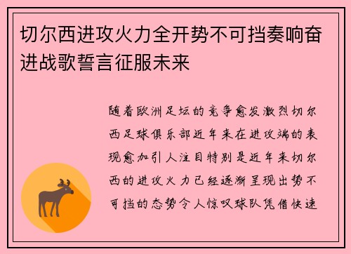 切尔西进攻火力全开势不可挡奏响奋进战歌誓言征服未来