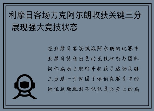 利摩日客场力克阿尔朗收获关键三分 展现强大竞技状态