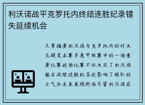 利沃诺战平克罗托内终结连胜纪录错失延续机会