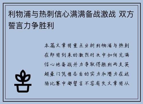 利物浦与热刺信心满满备战激战 双方誓言力争胜利