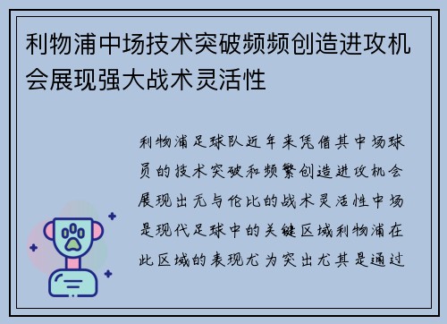 利物浦中场技术突破频频创造进攻机会展现强大战术灵活性