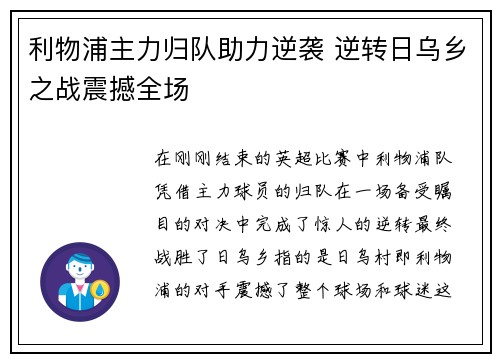 利物浦主力归队助力逆袭 逆转日乌乡之战震撼全场