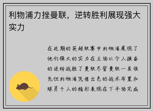利物浦力挫曼联，逆转胜利展现强大实力