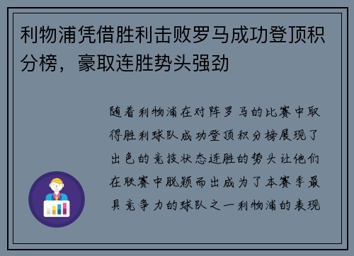 利物浦凭借胜利击败罗马成功登顶积分榜，豪取连胜势头强劲