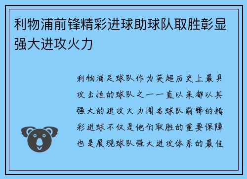 利物浦前锋精彩进球助球队取胜彰显强大进攻火力