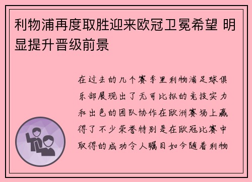 利物浦再度取胜迎来欧冠卫冕希望 明显提升晋级前景