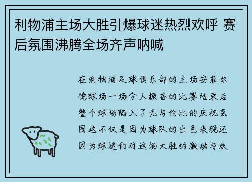 利物浦主场大胜引爆球迷热烈欢呼 赛后氛围沸腾全场齐声呐喊