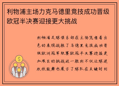 利物浦主场力克马德里竞技成功晋级欧冠半决赛迎接更大挑战