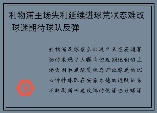 利物浦主场失利延续进球荒状态难改 球迷期待球队反弹