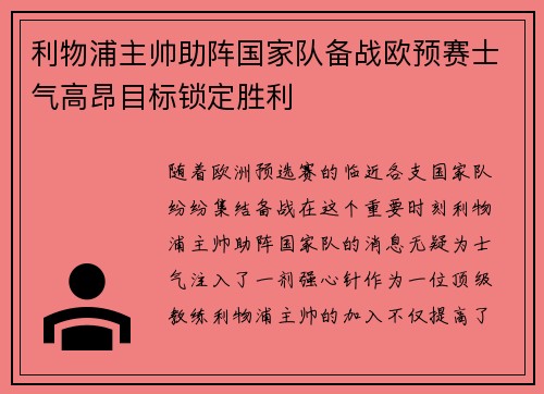 利物浦主帅助阵国家队备战欧预赛士气高昂目标锁定胜利