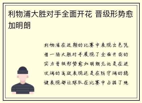 利物浦大胜对手全面开花 晋级形势愈加明朗