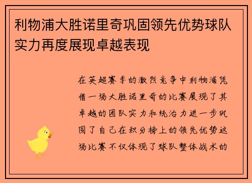 利物浦大胜诺里奇巩固领先优势球队实力再度展现卓越表现
