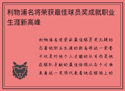 利物浦名将荣获最佳球员奖成就职业生涯新高峰