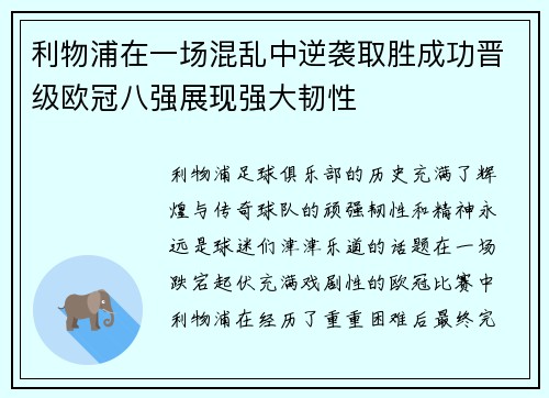 利物浦在一场混乱中逆袭取胜成功晋级欧冠八强展现强大韧性
