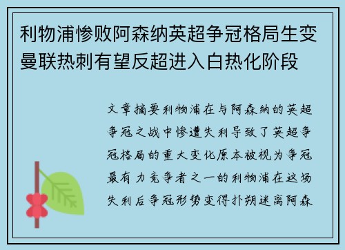 利物浦惨败阿森纳英超争冠格局生变曼联热刺有望反超进入白热化阶段