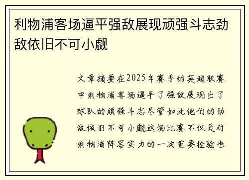 利物浦客场逼平强敌展现顽强斗志劲敌依旧不可小觑